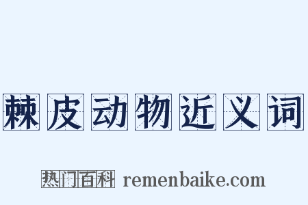 棘皮动物近义词是什么意思的图片